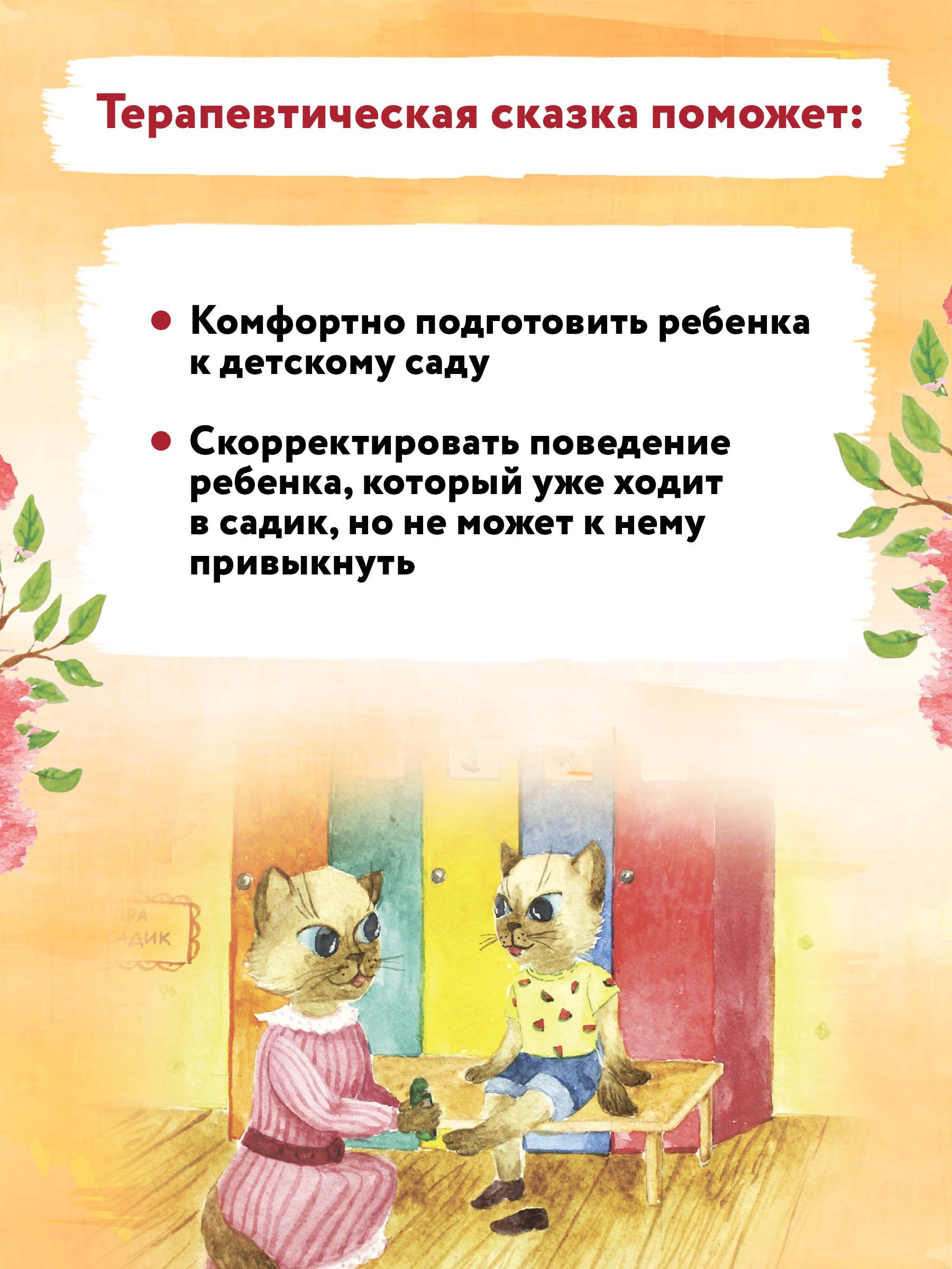 Детский сад без слез. Сказка для чтения с родителями. Сказкотерапия | Kindergarten Without Tears: A Fairy Tale for Reading with Parents. Fairy-Tale Therapy - Ozon image 3