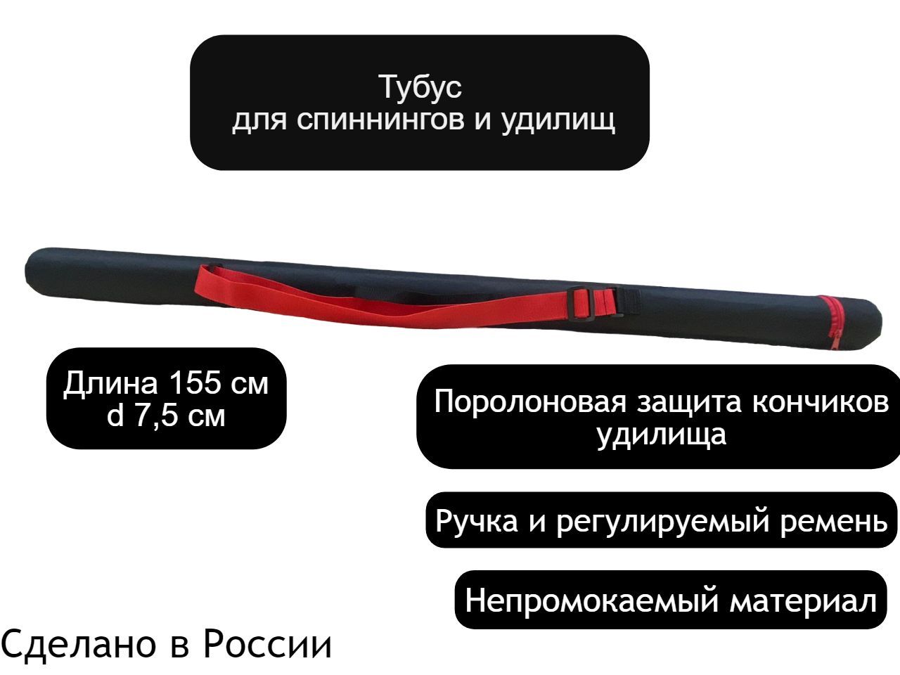 Тубусдляудилищиспиннингов.Длина155см,d7,5см