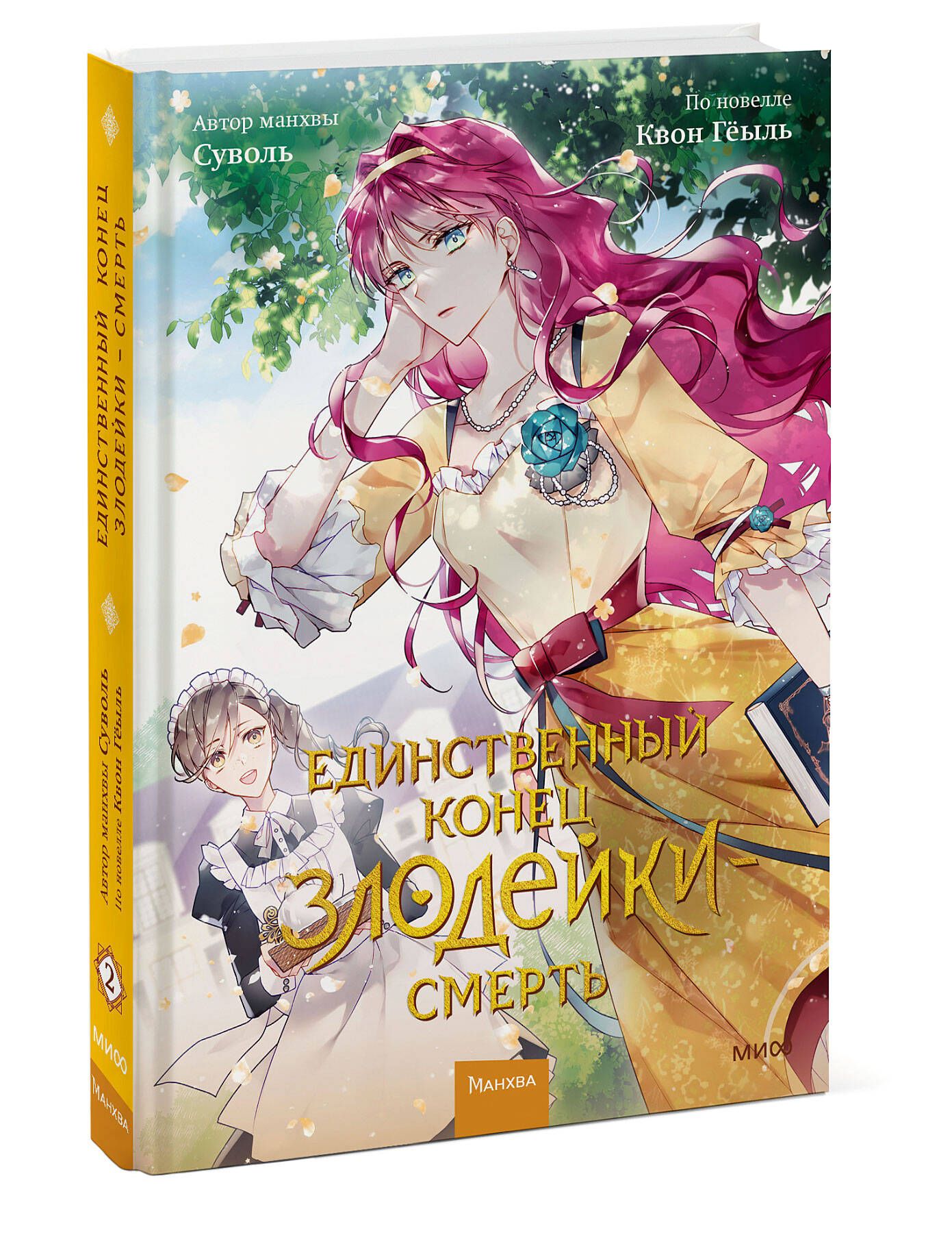 Единственный конец злодейки смерть. Том 2 | Villains Are Destined to Die. Volume 2 - Ozon image 6