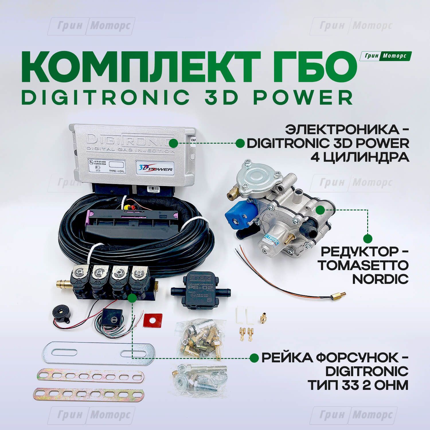 Комплект ГБО Digitronic 3D Power 4 цилиндра (мини-кит) / Подкапотка ...