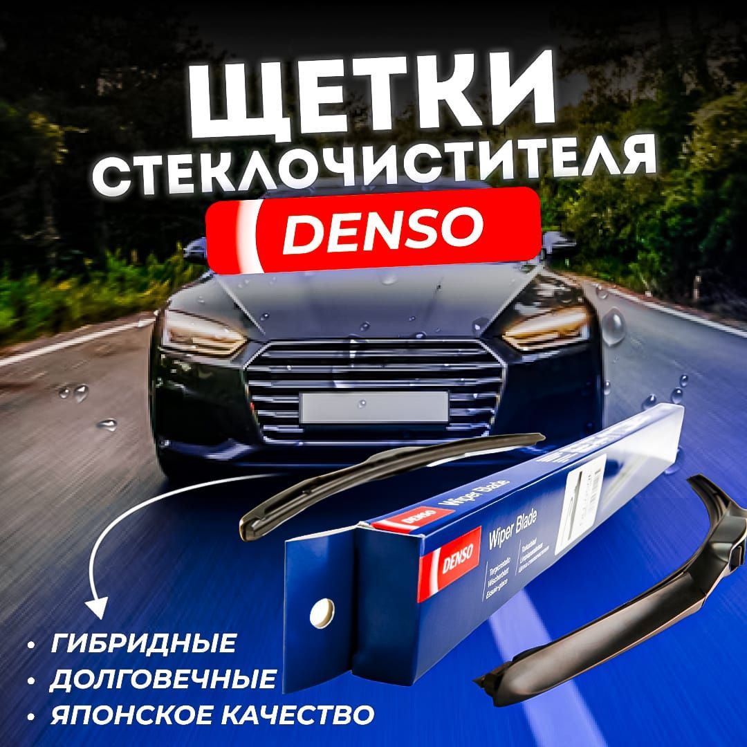 DENSOЩеткастеклоочистителяГибридная,арт.DUR-060L/DU-040L,60см+40см