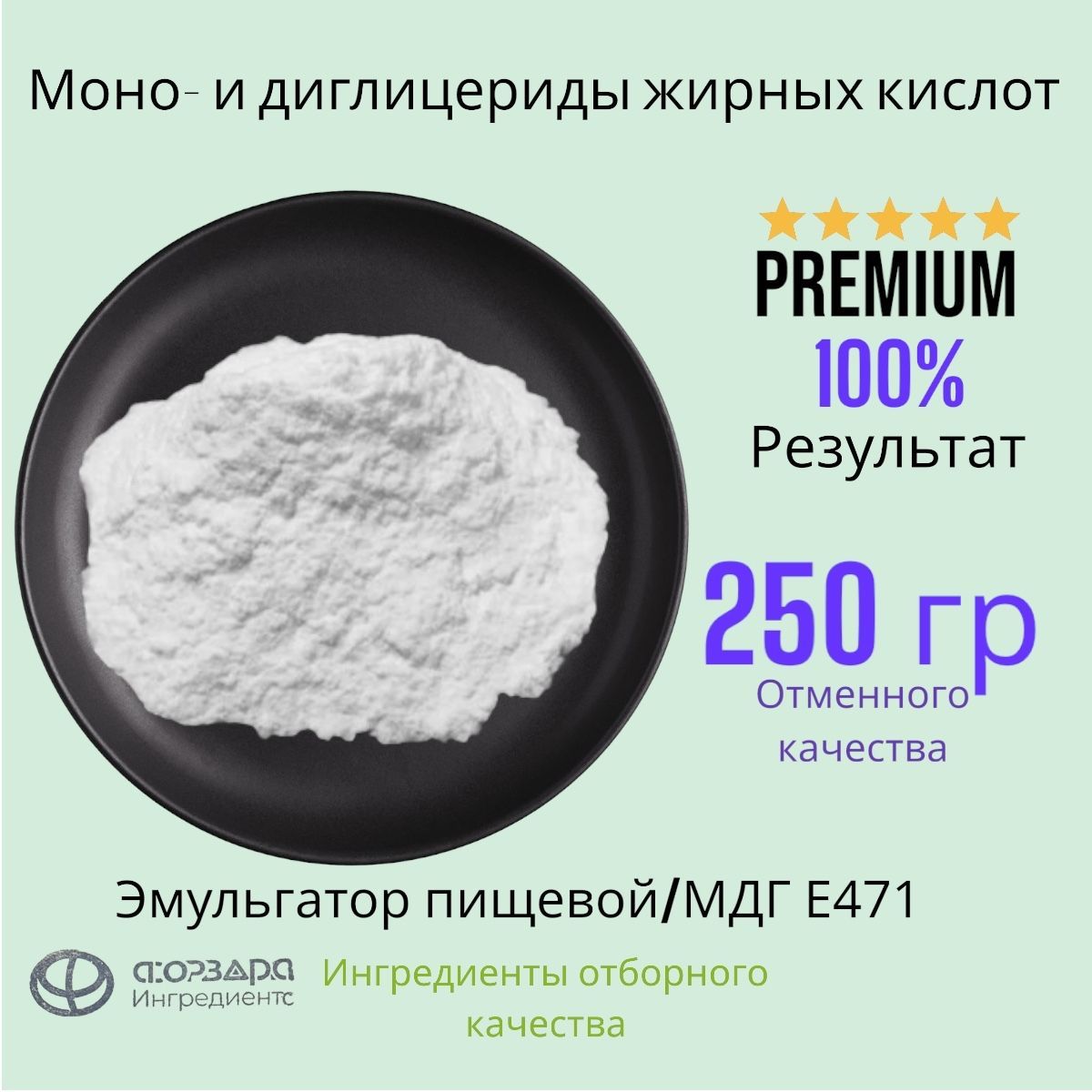 Моно-идиглицеридыпищевыхжирныхкислотПищеваядобавкаЕ471250гр