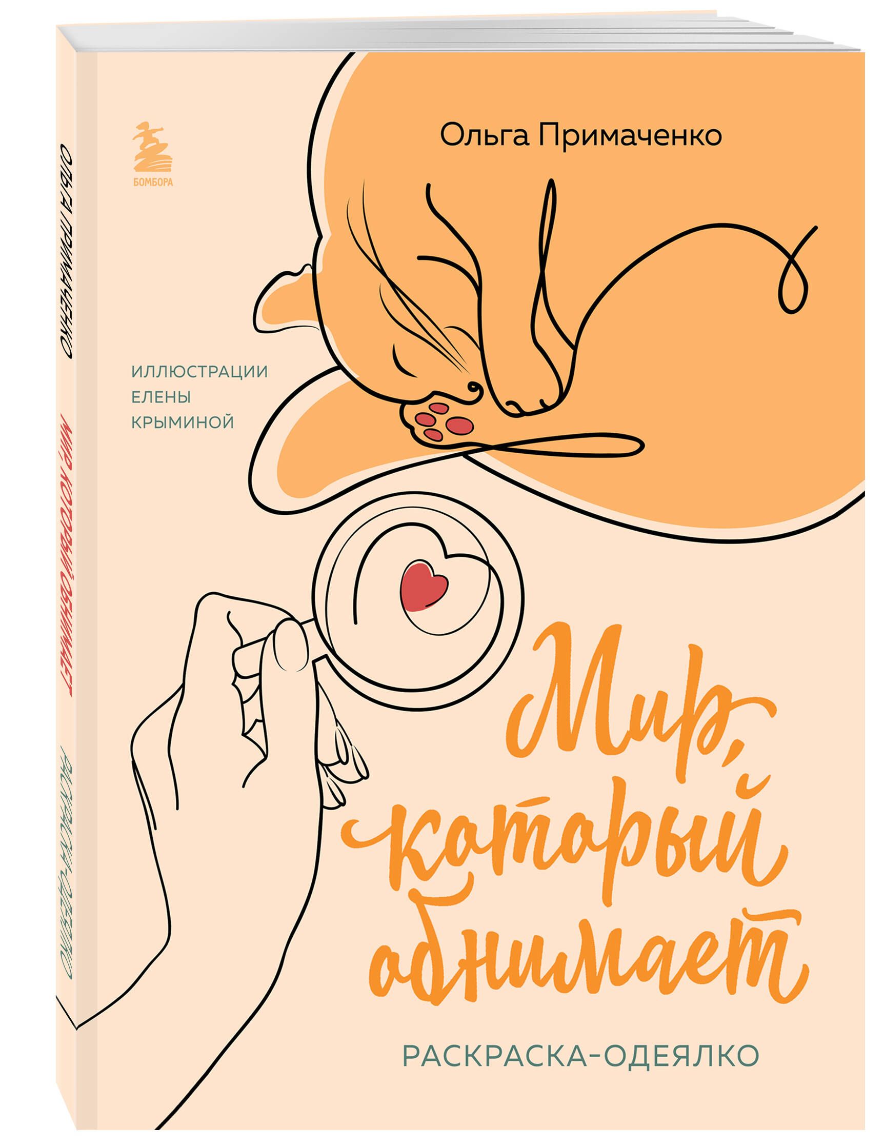 Мир, который обнимает. Раскраска-одеялко | Coloring Book - Ozon image 3