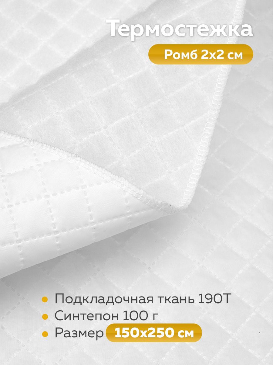 Подкладочнаяткань,термостежкаMirtex,синтепон100г,150см/2.5м