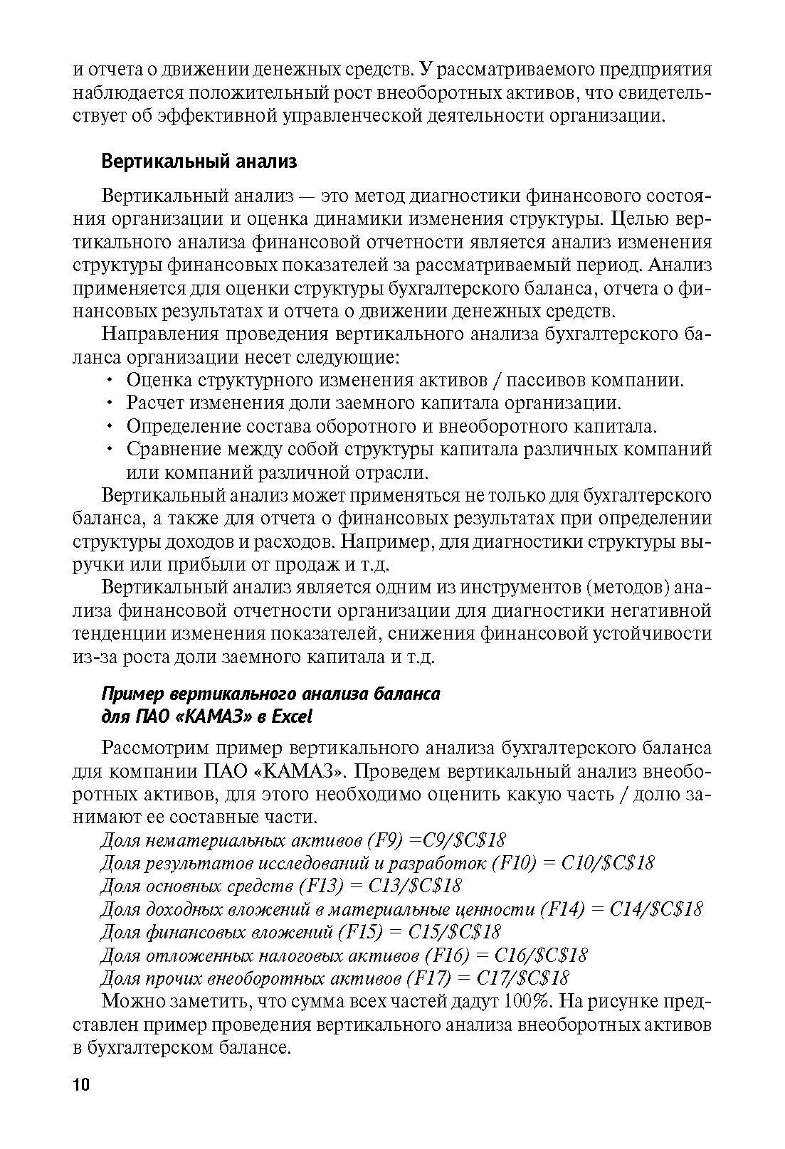 Финансовый анализ предприятия с помощью коэффициентов и моделей. | Enterprise Financial Analysis Using Ratios and Models - Ozon image 4