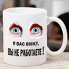 Кружка "Я вас вижу, вы не работаете!", 330 мл, 1 шт - купить по ...