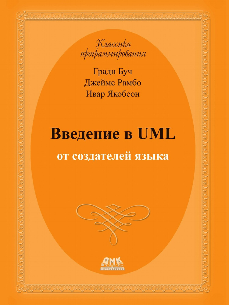 Введение в UML от создателей языка | Якобсон Ивар, Буч Гради  #1