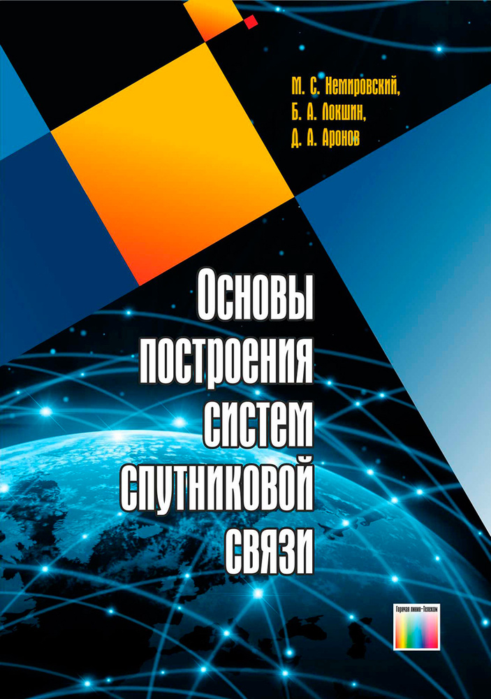 Основы построения систем спутниковой связи | Немировский Михаил Семенович, Локшин Борис  #1