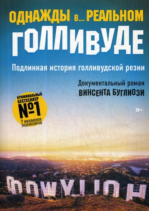 Однажды в... реальном Голливуде. Подлинная история голливудской резни | Джентри Курт, Буглиози Винсент #1