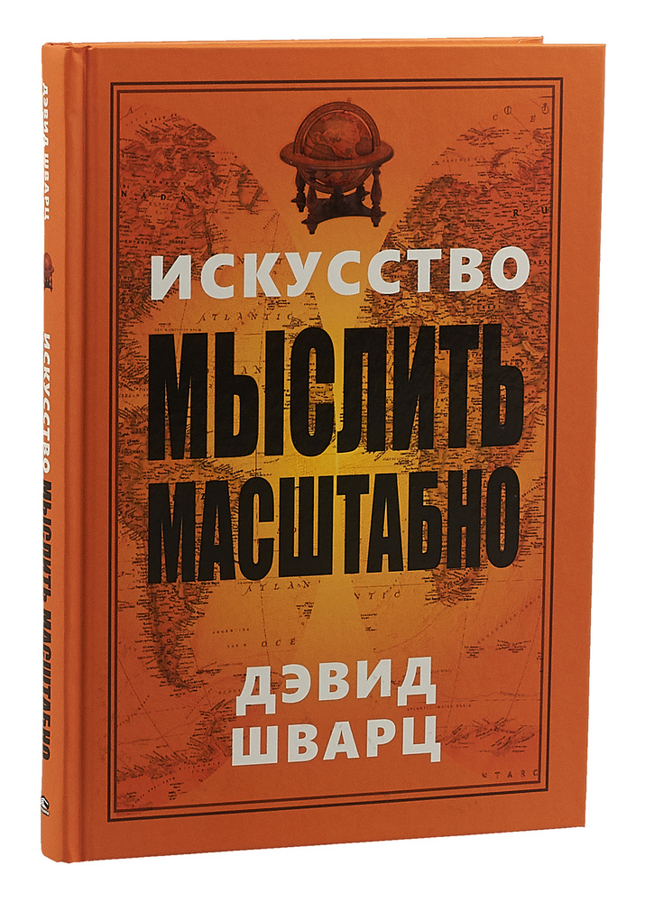 Искусство мыслить масштабно | Шварц Дэвид Дж. #1