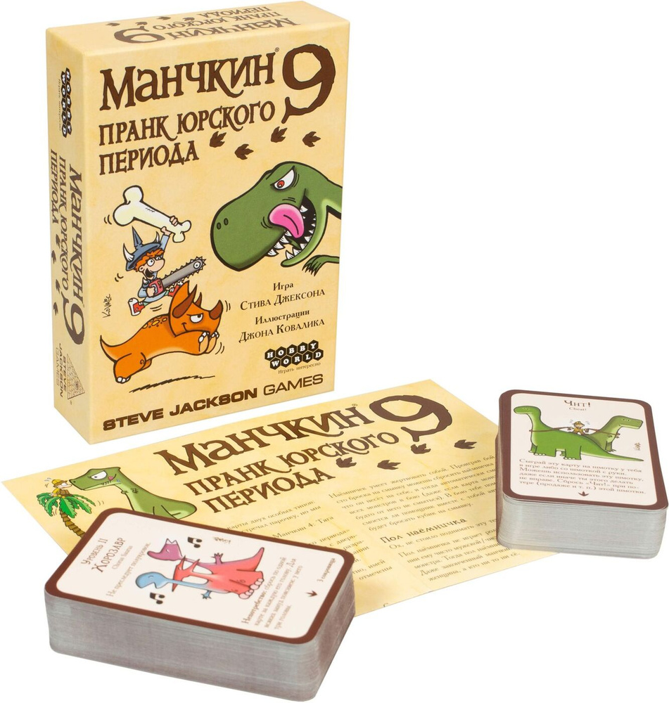 Настольная игра Манчкин 9 Пранк юрского периода #1