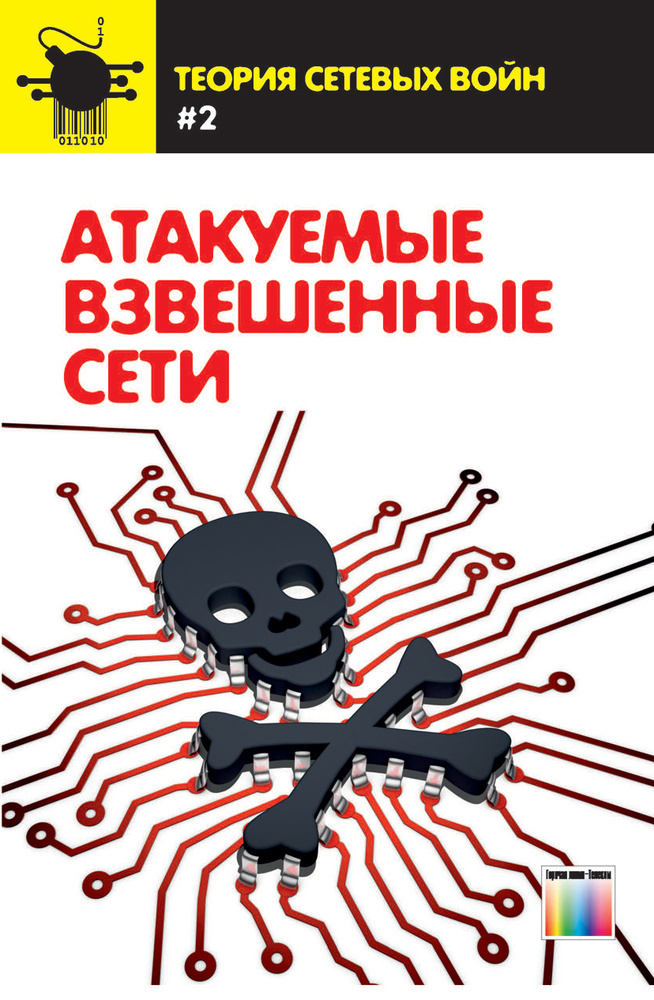 Атакуемые взвешенные сети | Остапенко Александр Григорьевич, Плотников Денис  #1