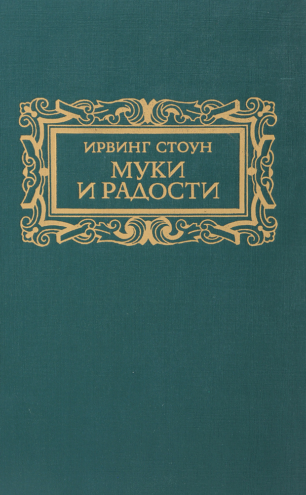 Муки и радости | Стоун Ирвинг #1