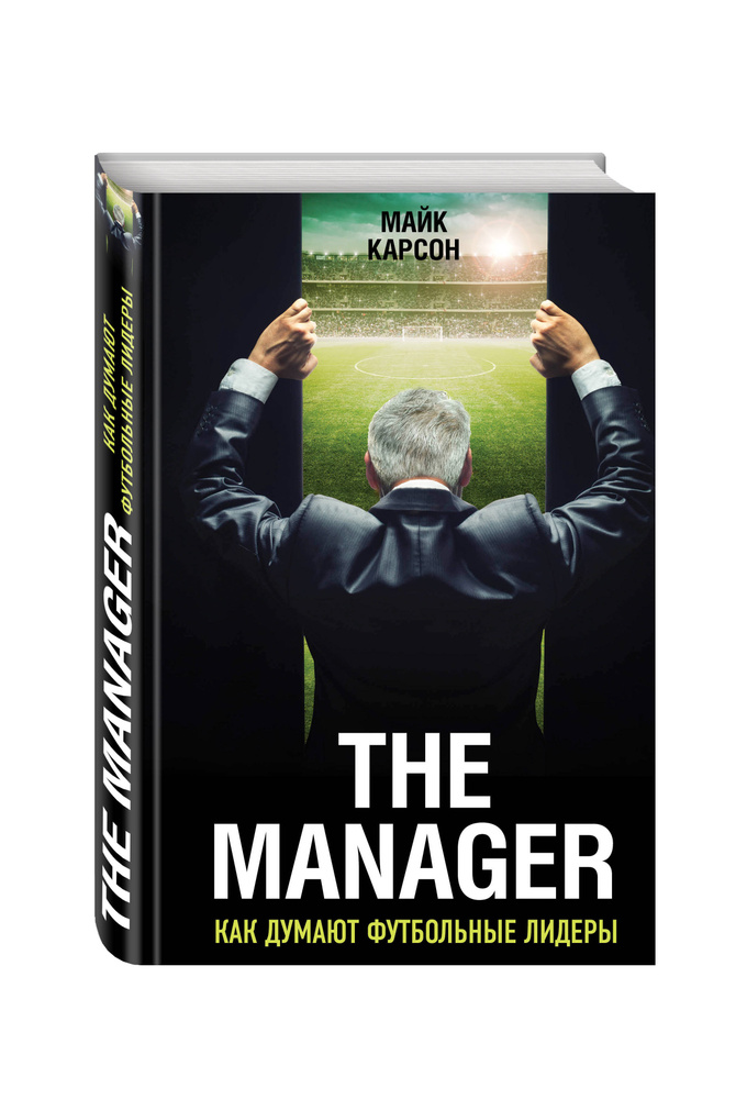 The Manager. Как думают футбольные лидеры (2-е изд., испр.) | Карсон Майк  #1