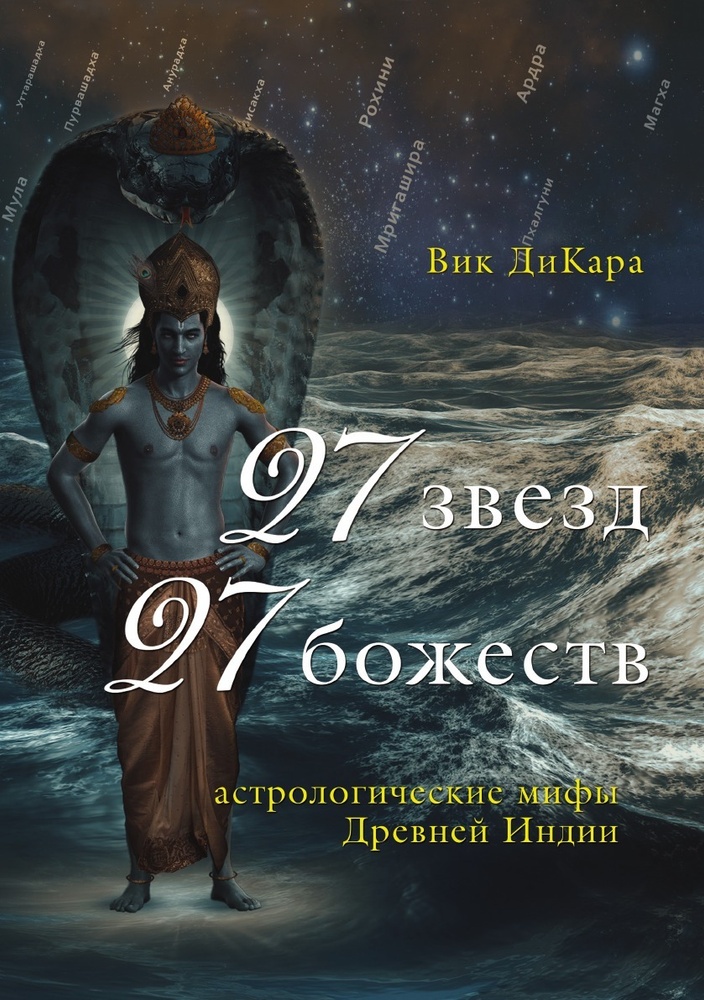 27 звезд, 27 божеств. Астрологические мифы Древней Индии #1