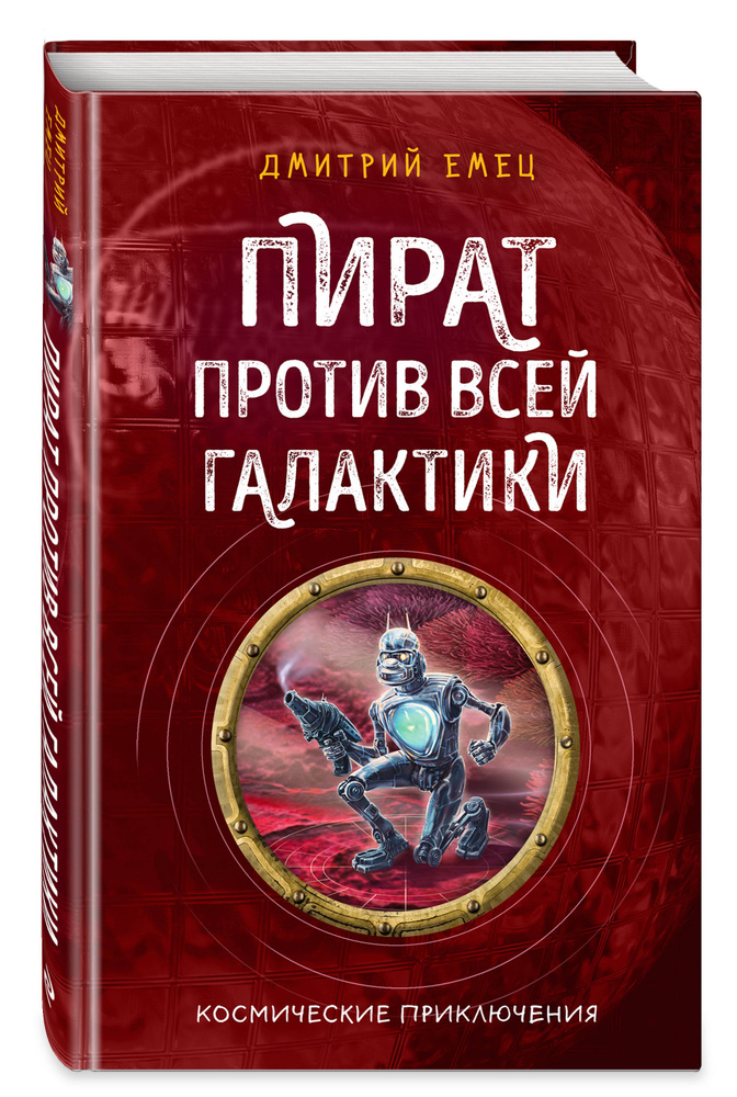 Пират против всей галактики (#4) | Емец Дмитрий Александрович  #1