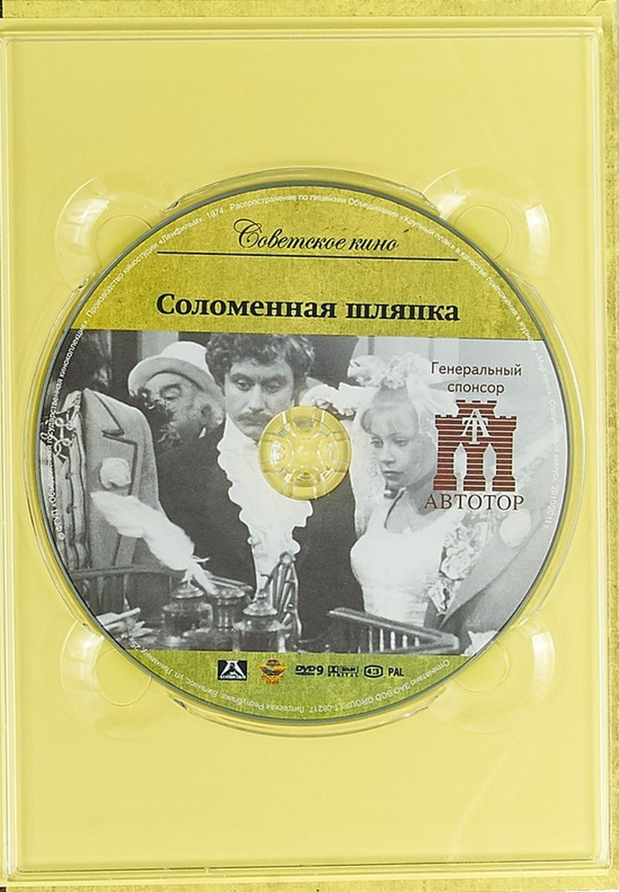 Советское кино. Соломенная шляпка (+DVD) #1