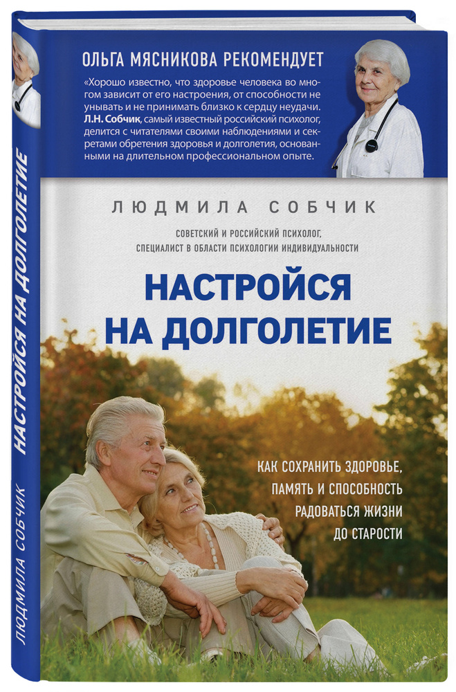 Настройся на долголетие. Как сохранить здоровье, память и способность радоваться жизни до старости | #1