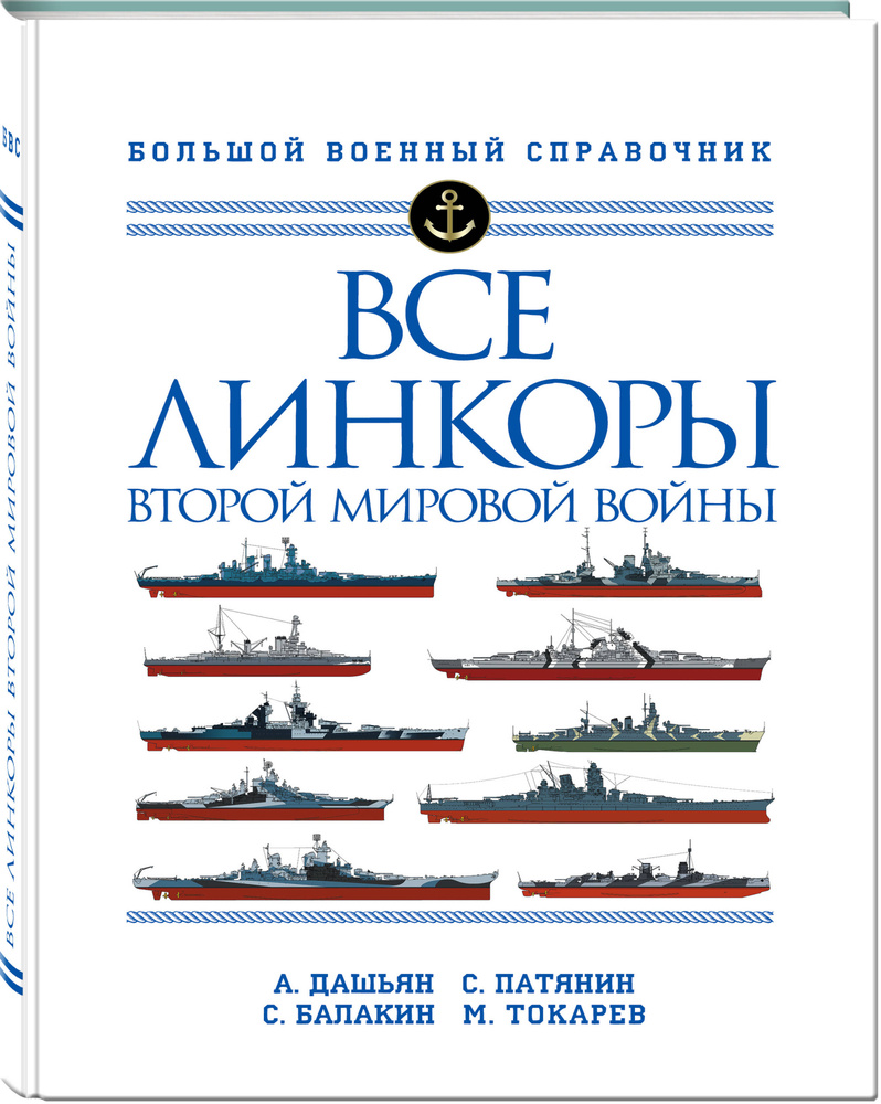 Все линкоры Второй мировой войны | Дашьян Александр Владимирович, Патянин Сергей Владимирович  #1