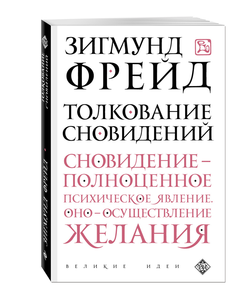 Толкование сновидений | Фрейд Зигмунд #1