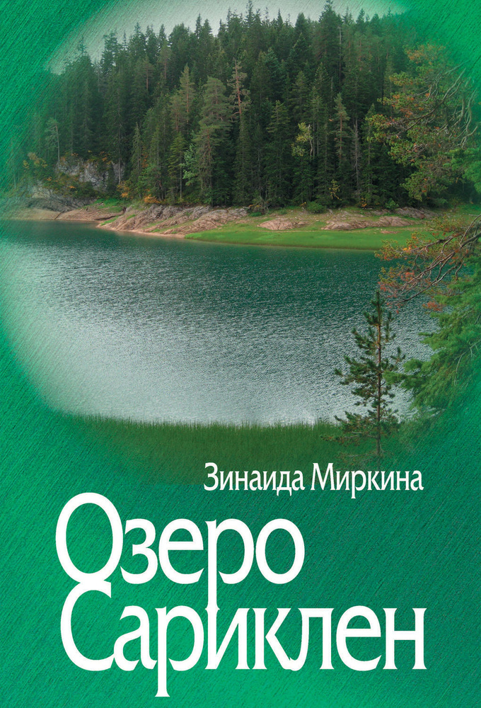 Озеро Сариклен | Миркина Зинаида Александровна #1