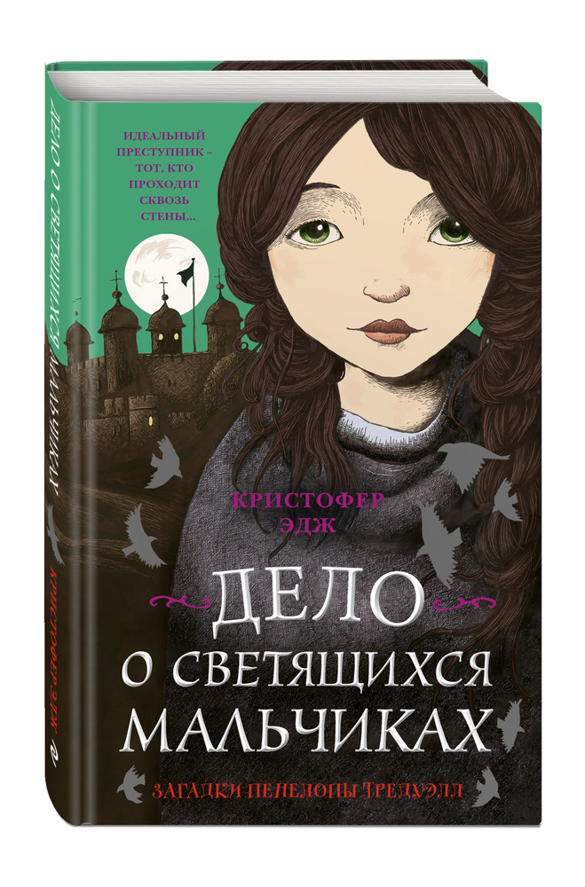 Загадки Пенелопы Тредуэлл. Дело о светящихся мальчиках (#3) | Эдж Кристофер  #1