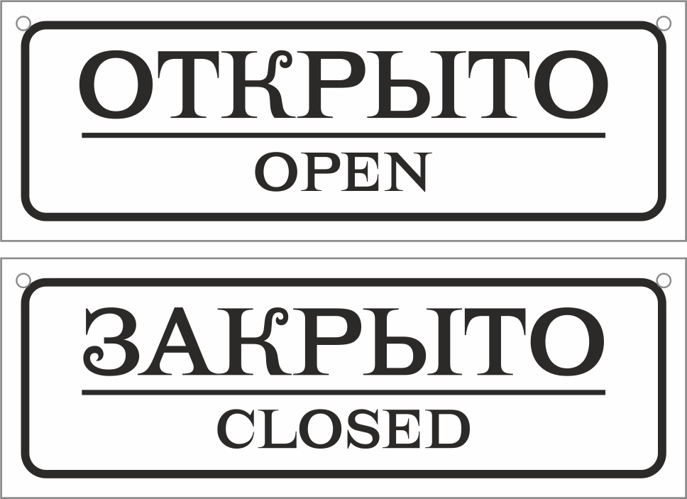 Информационная табличка "Открыто Закрыто №3" 200х70 мм из пластика 3 мм, 1шт  #1