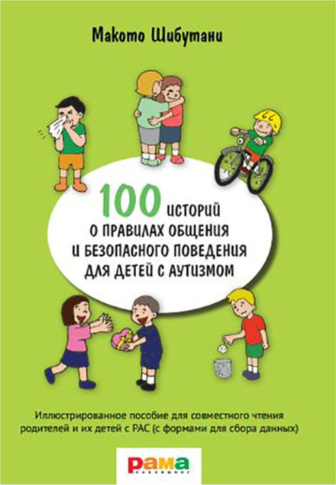 100 историй о правилах общения и безопасного поведения для детей с аутизмом | Шибутани Макото  #1