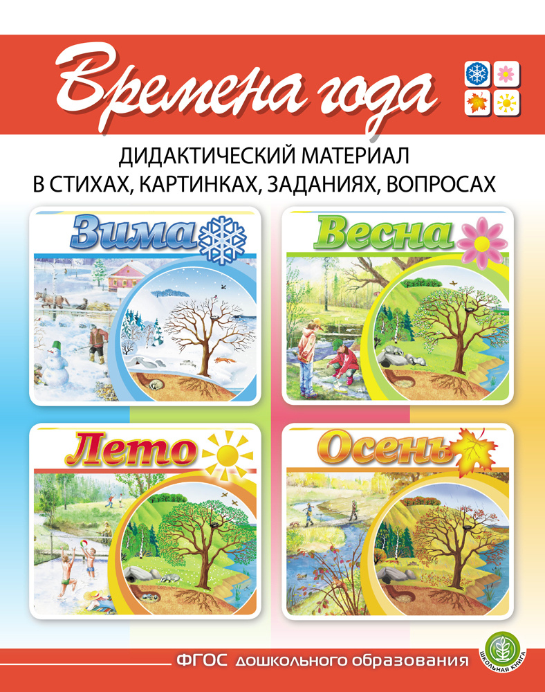 ВРЕМЕНА ГОДА: Зима. Весна. Лето. Осень. - Дидактический материал в стихах,  картинках, заданиях, вопросах. В 4-х книгах | Дурова Ирина Викторовна -  купить с доставкой по выгодным ценам в интернет-магазине OZON (177241228)