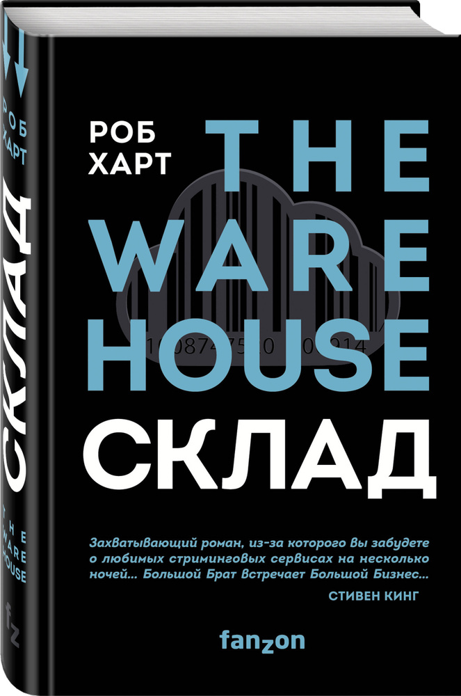 Склад  The Warehouse. | Харт Роб #1
