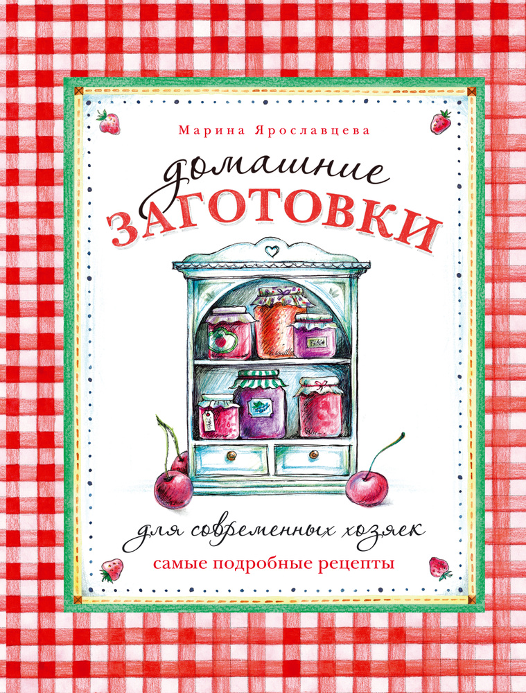 Домашние заготовки для современных хозяек. Самые подробные рецепты | Ярославцева Марина Валентиновна #1