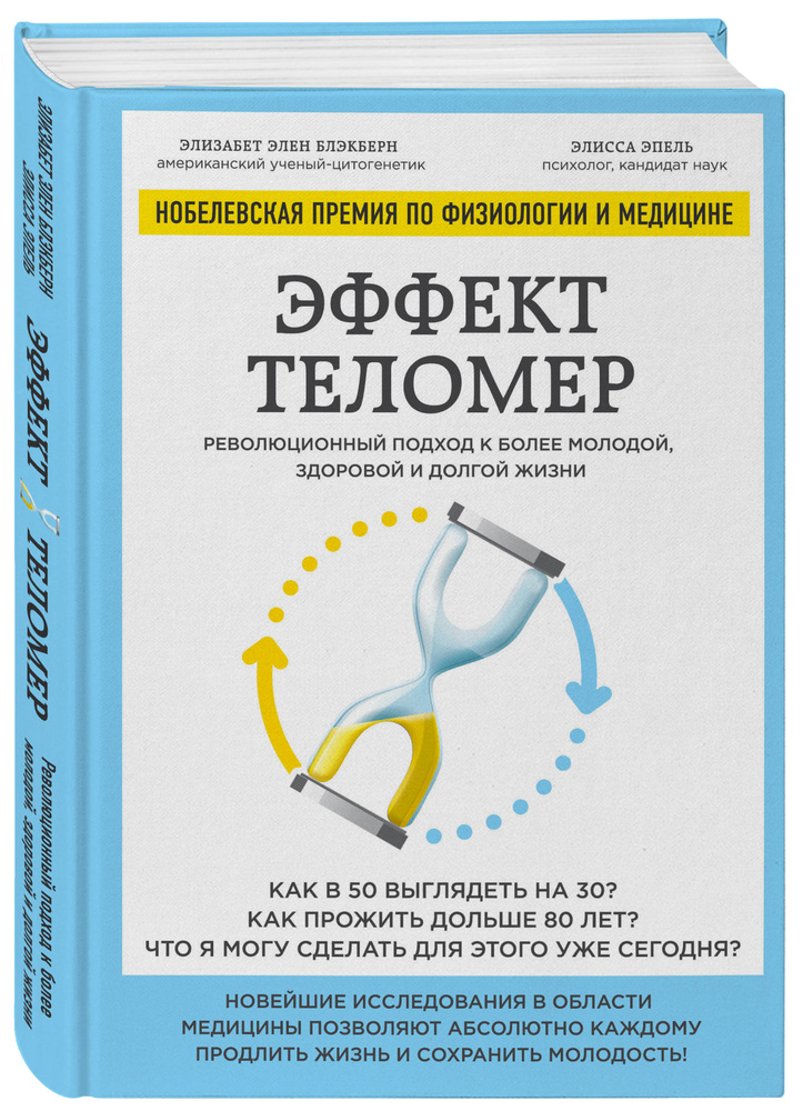 Эффект теломер. Революционный подход к более молодой, здоровой и долгой жизни | Блэкберн Элизабет Элен, #1