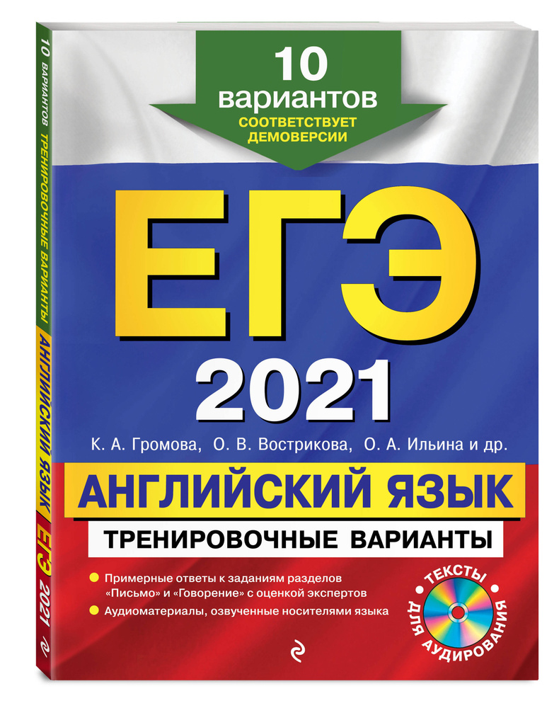 ЕГЭ-2021 Английский язык Тренировочные варианты 10 вариантов (+CD). | Громова Камилла Алексеевна, Вострикова #1