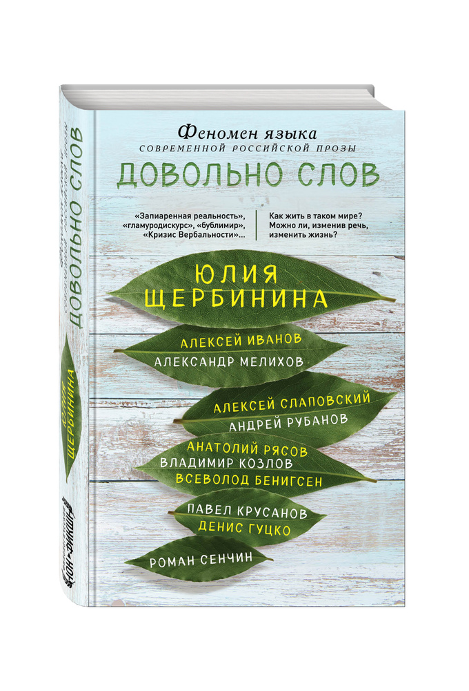 Довольно слов Феномен языка современной российской прозы. | Щербинина Юлия Владимировна  #1