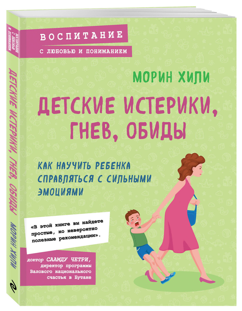 Детские истерики, гнев, обиды. Как научить ребенка справляться с сильными эмоциями | Хили Морин  #1