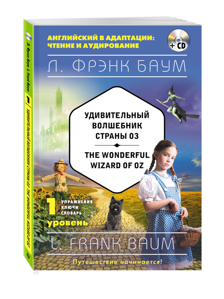 Удивительный волшебник Страны Оз The Wonderful Wizard of Oz (+компакт-диск MP3). 1-й уровень | Баум Лаймен #1