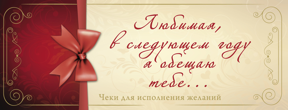 Любимая, в следующем году я обещаю тебе...Чеки для исполнения желаний  #1