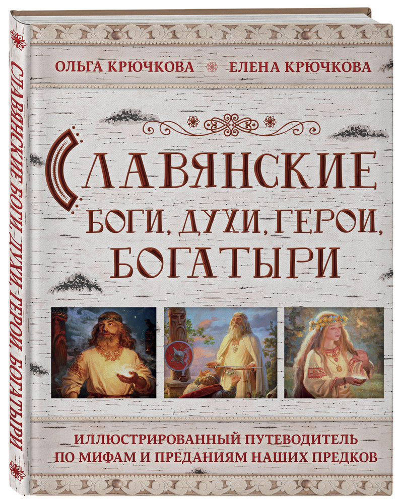 Славянские боги, духи, герои, богатыри. Иллюстрированный путеводитель по мифам и преданиям наших предков #1