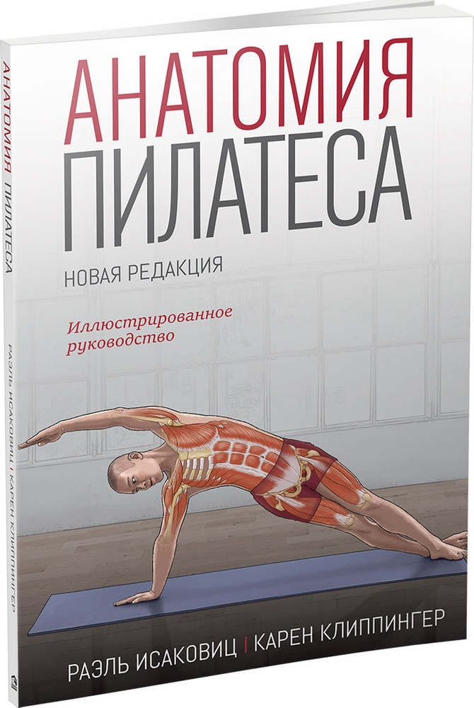 Анатомия пилатеса | Исаковиц Раэль, Клиппингер Карен #1