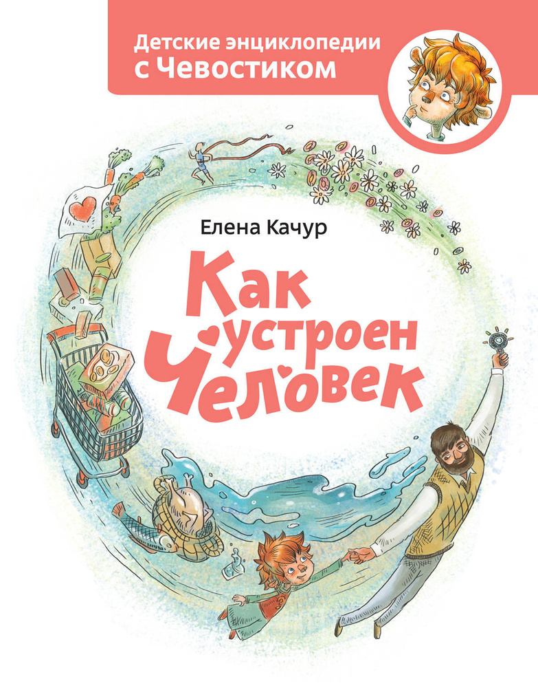 Как устроен человек. Энциклопедии с Чевостиком | Качур Елена Александровна  #1