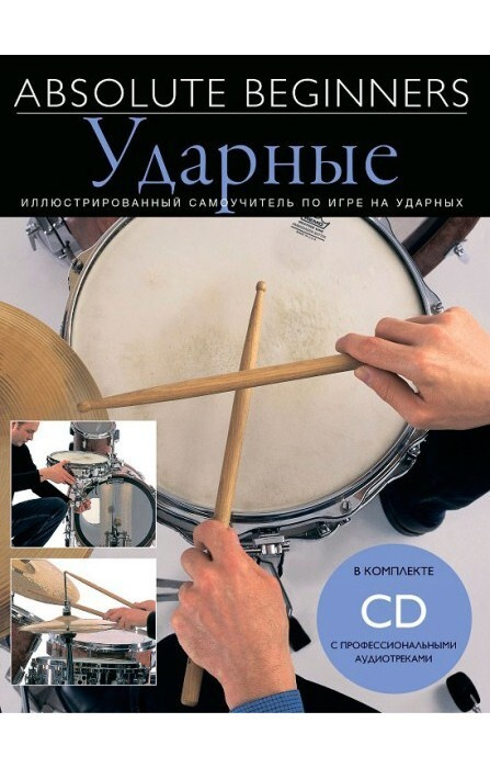 Ударные - самоучитель на русском языке + CD - MUSICSALES Absolute Beginners  #1