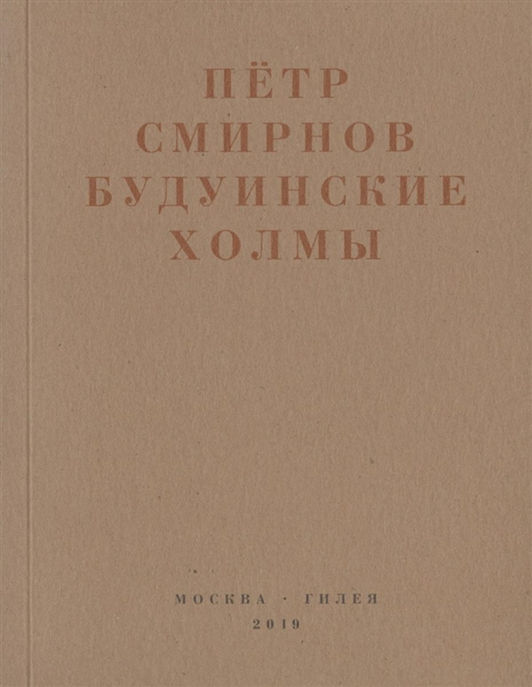 Будуинские холмы. Полная версия стихов и другие тексты 1980-1990-х годов.  #1