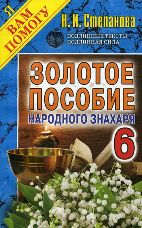 Золотое пособие народного знахаря. Кн. 6 #1