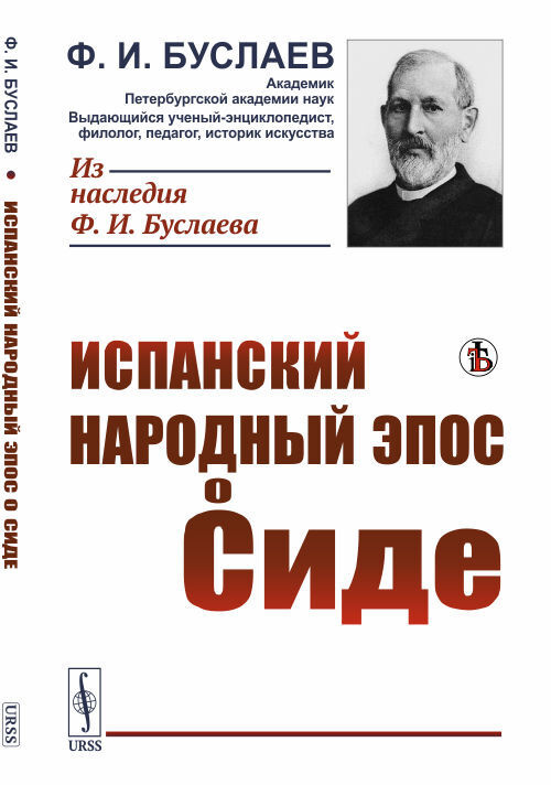 Буслаев Ф.И. Испанский народный эпос о Сиде | Буслаев Федор Иванович  #1