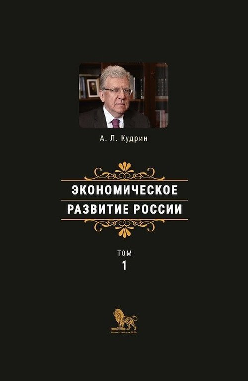 Экономическое развитие России. Том 1. Т.1 | Кудрин Алексей Леонидович  #1