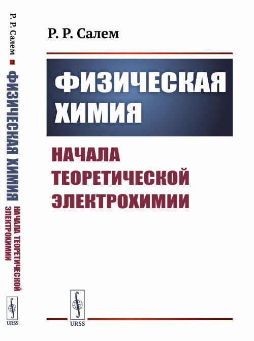 Физическая химия. Начала теоретической электрохимии | Салем Роберт Рихардович  #1