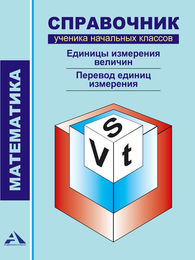 Математика. Справочник ученика начальных классов. Единицы измерения величин. Перевод единиц измерения #1