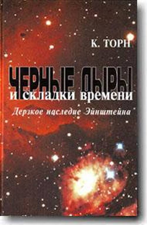 Черные дыры и складки времени: Дерзкое наследие Эйнштейна | Торн К.  #1