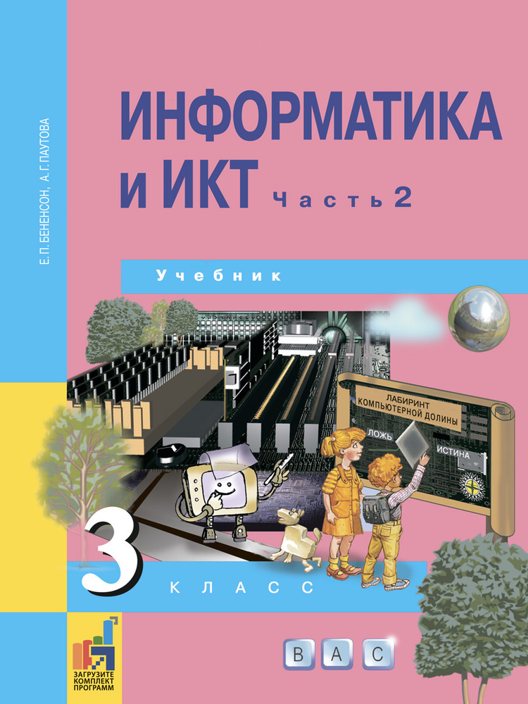 Информатика и ИКТ. 3 класс. Учебник. Часть 2 | Бененсон Евгения Павловна, Паутова Альбина Геннадьевна #1