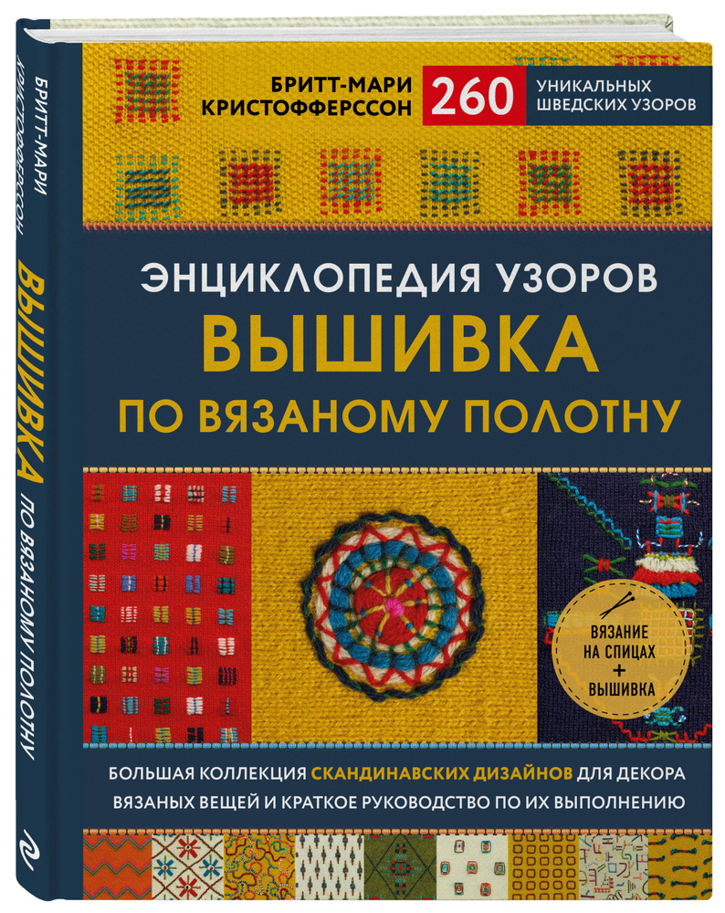 Энциклопедия узоров. Вышивка по вязаному полотну. 260 уникальных шведских узоров | Кристофферссон Бритт-Мари #1